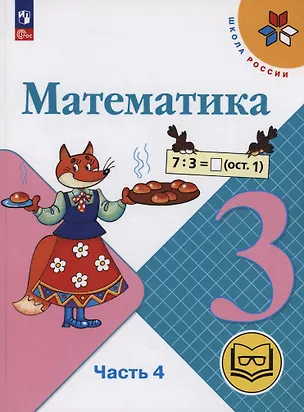 Книга Математика. 3 класс. Учебное пособие. В 4 частях. Часть 3 (для слабовидящих обучающихся) (Мария Бантова, Галина Бельтюкова, Мария Моро)