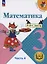 Математика. 3 класс. Учебное пособие. В 4 частях. Часть 3 (для слабовидящих обучающихся) — 3100164 — 1