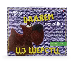 Набор для творчества, HOBBY TIME, Валяем из шерсти, СОБАЧКА