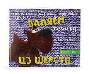 Набор для творчества, HOBBY TIME, Валяем из шерсти, СОБАЧКА 332925