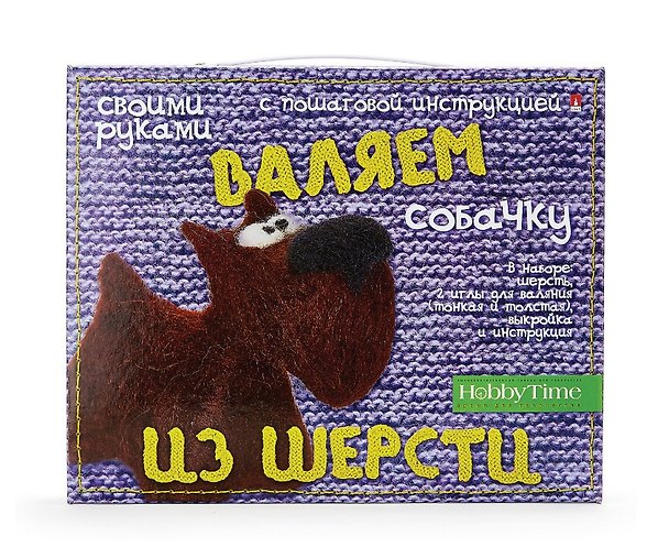 Набор для творчества Hobby Time. Валяем из шерсти «Собачка» 332925 — 1