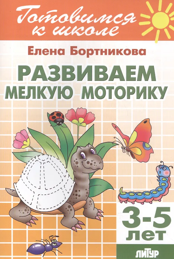 Книга Развиваем мелкую моторику (для детей 3-5) (Елена Бортникова) — 1