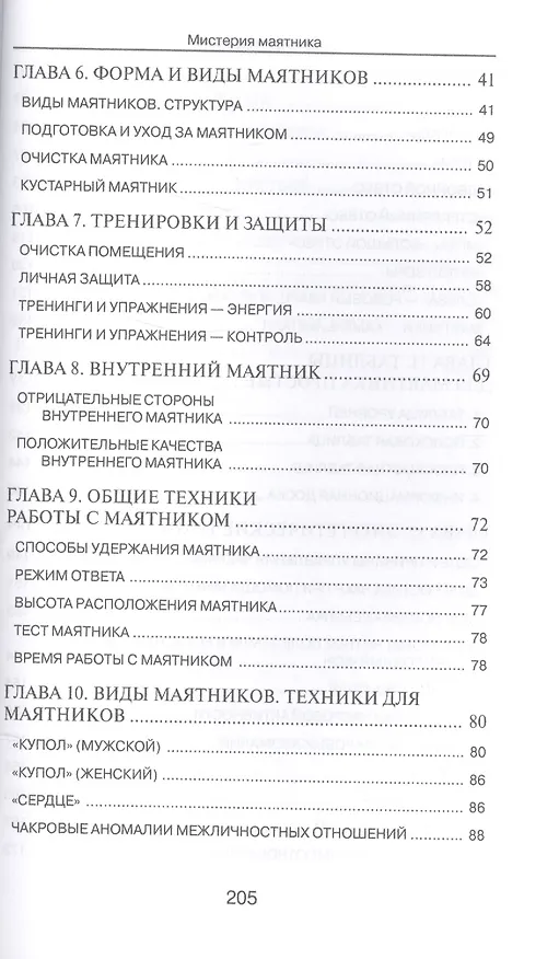 Книга Мистерия маятника. Гадания, магические обряды, предсказания (2-е изд.) (Дмитрий Невский) — 3
