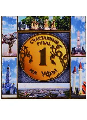 ГС Магнит Уфа Счастливый рубль (дерево) (7,5см) 2638601