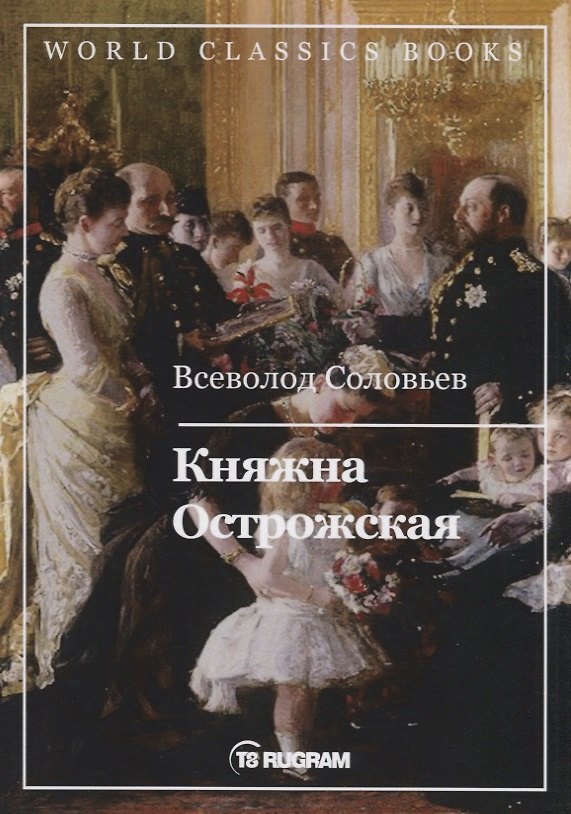 Книга Княжна Острожская (Владимир Соловьев) — 1