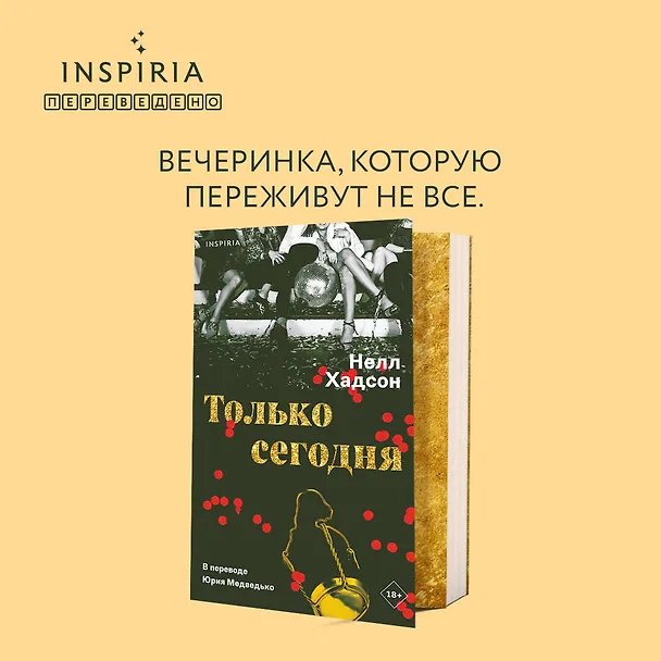 Книга Только сегодня (Нелл Хадсон) — 6