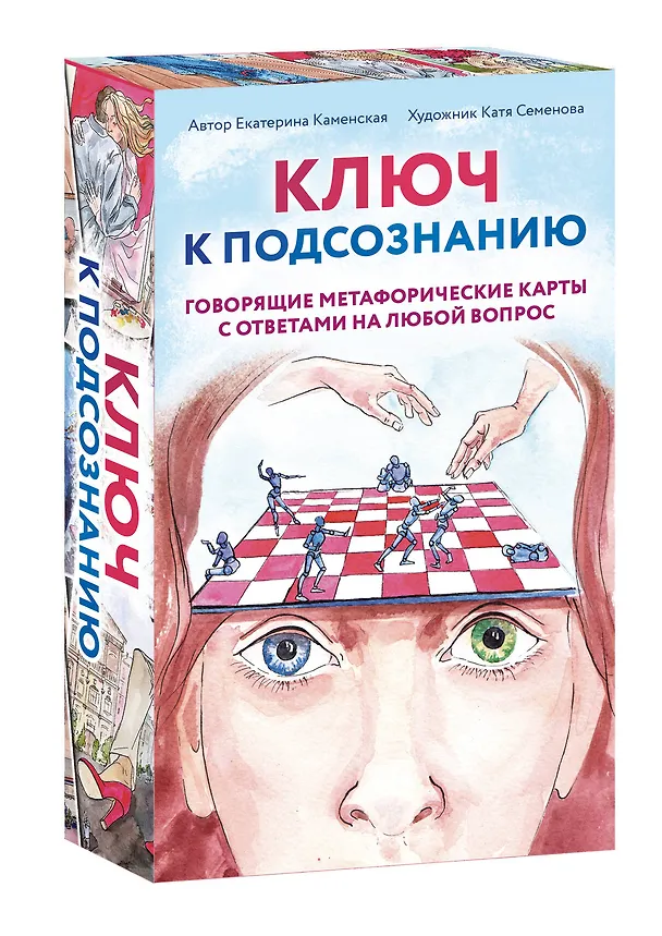 Книга Ключ к подсознанию. Говорящие метафорические карты с ответами на любой вопрос (Екатерина Каменская) — 4