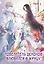 Повелитель демонов влюбился в жрицу. Том 1 (Лорд монстров влюбляется в жрицу). Маньхуа — 3054829 — 1