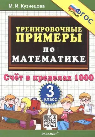 Тренировочные примеры по математике. 3 класс. Счет в пределах 1000 — 3058607 — 1