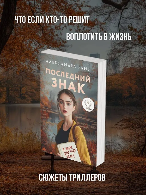 Книга Последний знак (Александра Райт) — 7