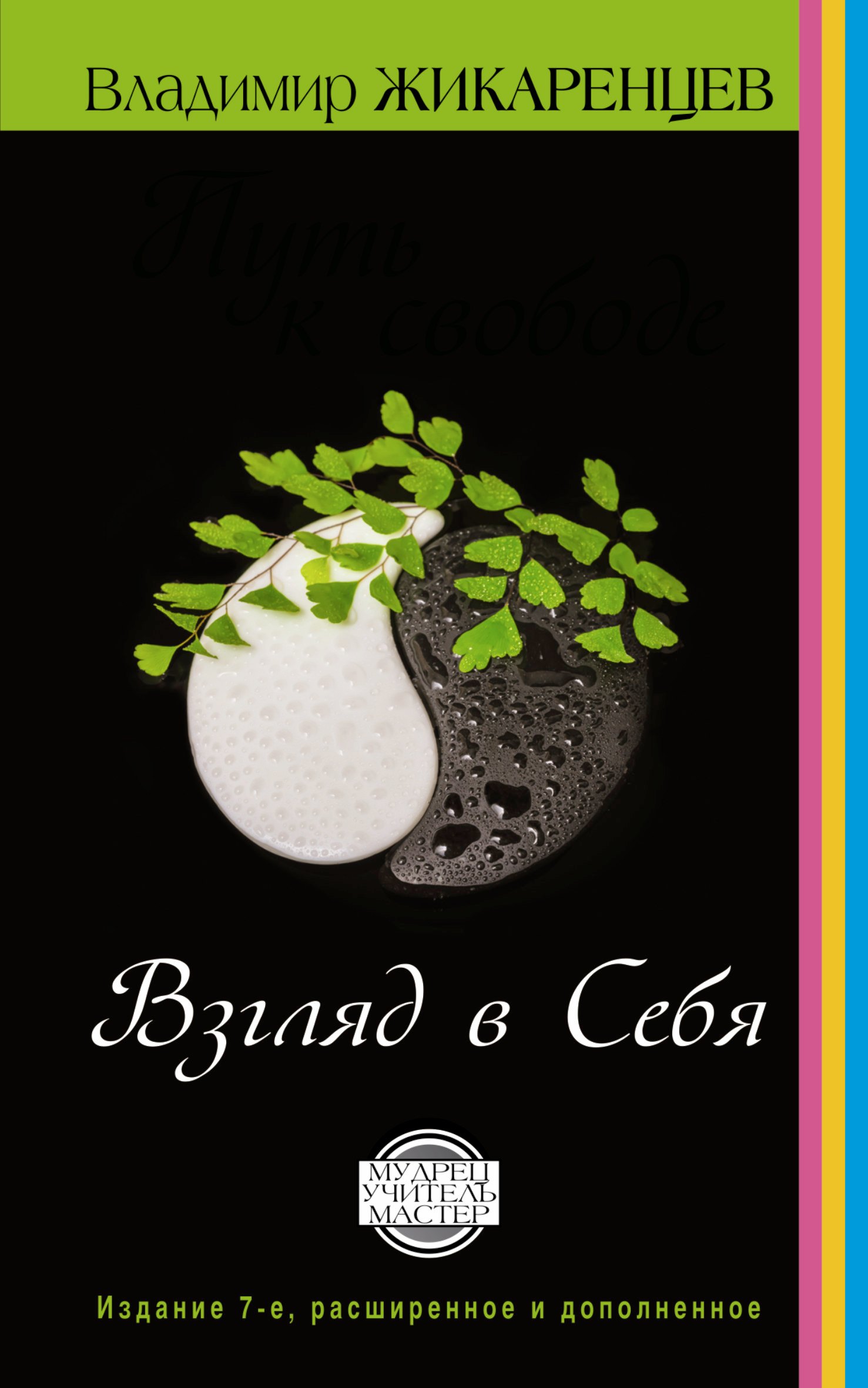 

Путь к свободе. Взгляд в себя. Издание 7-е, расширенное и дополненное