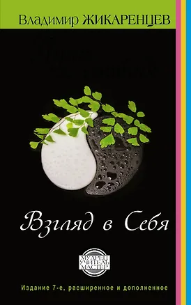 Книга Путь к свободе. Взгляд в себя. Издание 7-е, расширенное и дополненное (Владимир Жикаренцев)