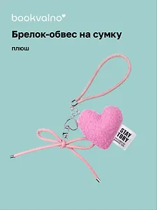 Брелок-обвес на сумку Сердечко плюшевое (розовое) (12-04305-202506-H1)