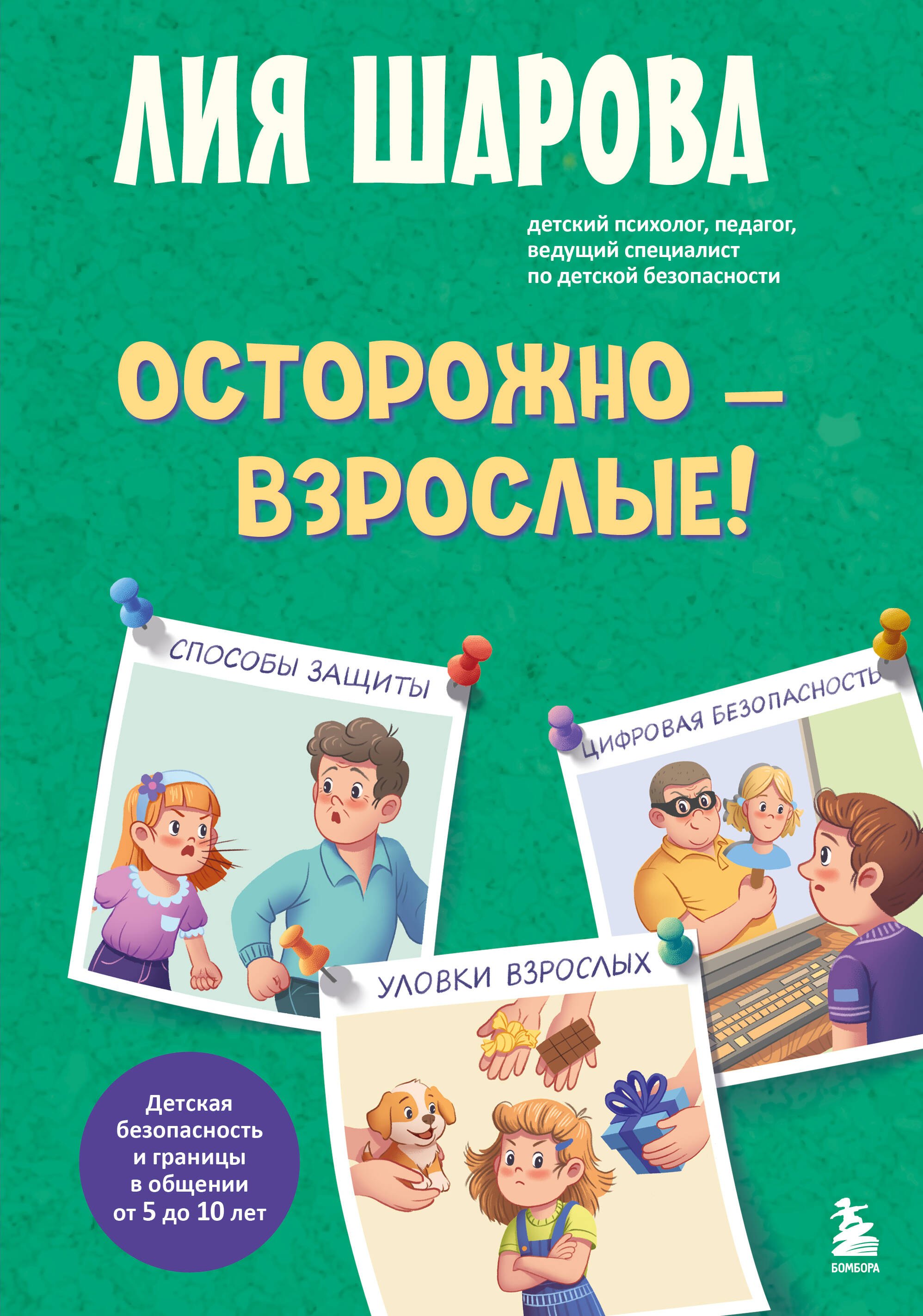 Валентиновна Шарова Лия: Осторожно - взрослые! Детская безопасность и границы в общении (от 5 до 10 лет)