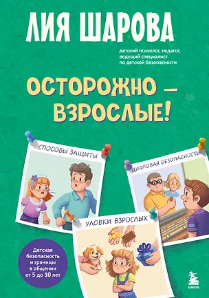 Книга Осторожно - взрослые! Детская безопасность и границы в общении (от 5 до 10 лет) (Лия Шарова)