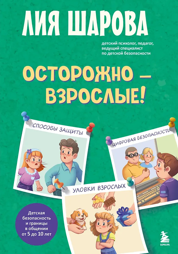 Книга Осторожно - взрослые! Детская безопасность и границы в общении (от 5 до 10 лет) (Лия Шарова) — 1