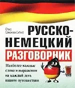 Русско-немецкий разговорник