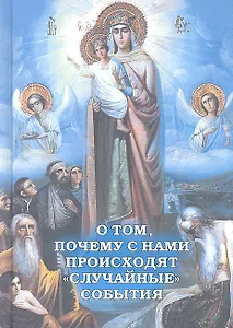 О том, почему с нами происходят случайные события