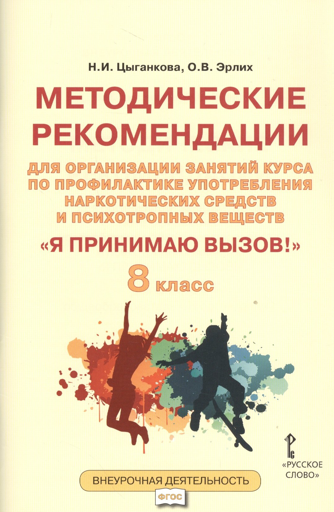 

Я принимаю вызов! 8кл. Метод.рек.для организ.занятий курса по профил. употр.наркот.(ФГОС)