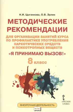 Я принимаю вызов! 8кл. Метод.рек.для организ.занятий курса по профил. употр.наркот.(ФГОС) — 2538427 — 1