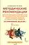 Я принимаю вызов! 8кл. Метод.рек.для организ.занятий курса по профил. употр.наркот.(ФГОС) — 2538427 — 1