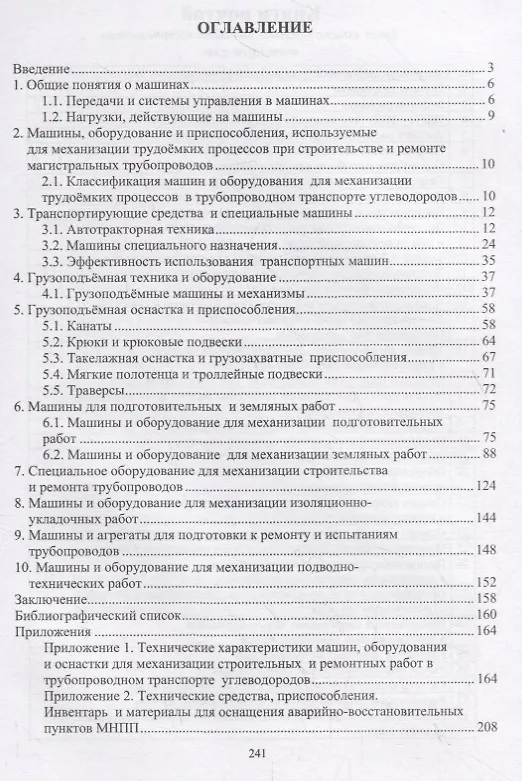 Книга Механизация строительных и ремонтных работ в трубопроводном транспорте углеводородов. Учебное пособие (Валерий Артюшкин) — 2