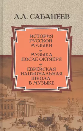 История русской музыки. Музыка после Октября. Еврейская национальная школа в музыке — 2827841 — 1