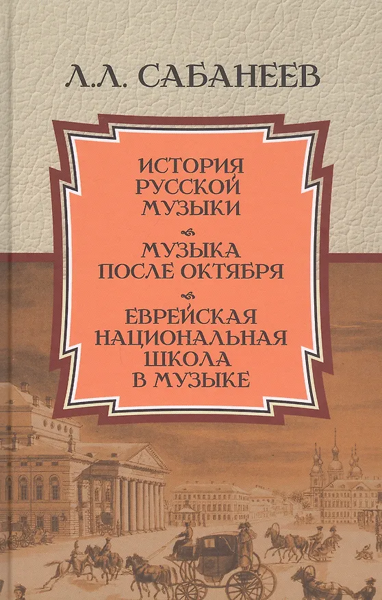 Книга История русской музыки. Музыка после Октября. Еврейская национальная школа в музыке (Леонид Сабанеев) — 1