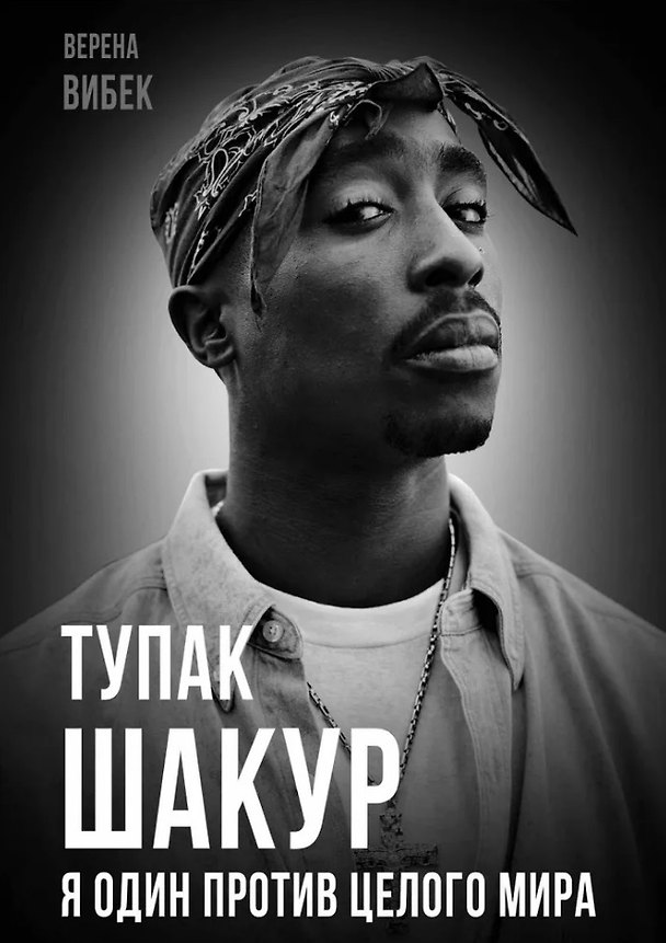 Книга Тупак Шакур. Я один против целого мира (Верена Вибек) — 1