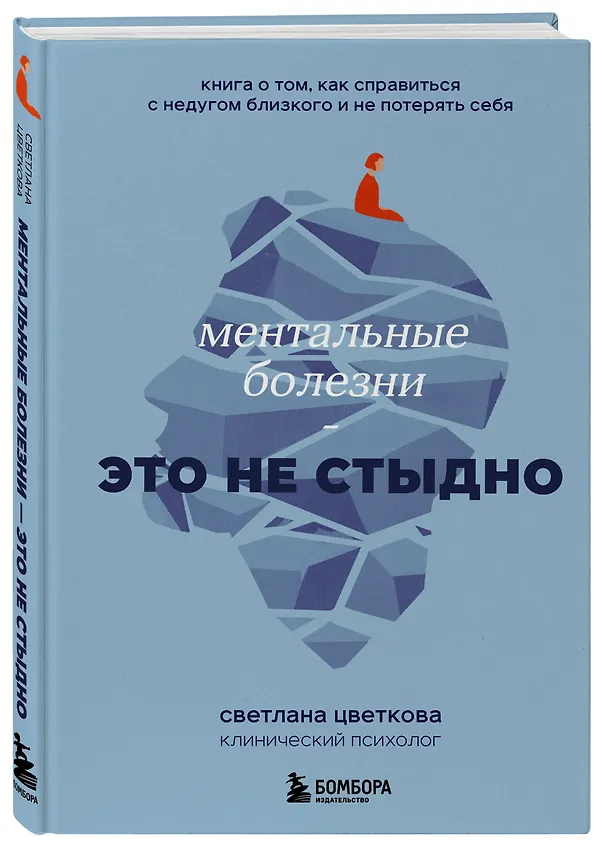 Книга Ментальные болезни – это не стыдно. Книга о том, как справиться с недугом близкого и не потерять себя (Светлана Цветкова) — 4