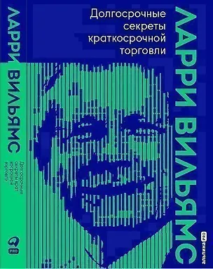 Книга Долгосрочные секреты краткосрочной торговли (Ларри Вильямс)