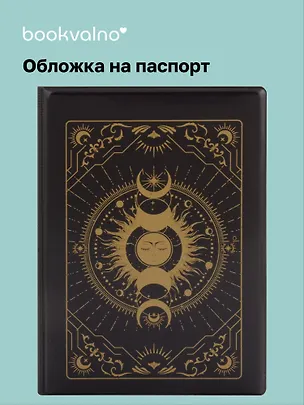 Обложка для паспорта Карты Таро Фазы Луны (черный) (ОП2023-403) 3021737