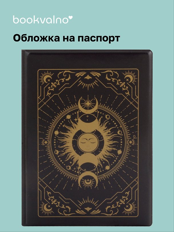 Обложка на паспорт «Карты Таро. Фазы Луны», Bookvalno 3021737 — 1