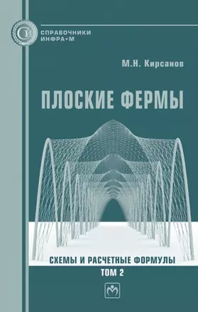 Плоские фермы. Схемы и расчетные формулы Том 2 — 2963370 — 1