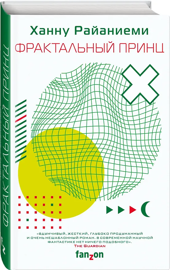 Книга Фрактальный принц (Ханну Райаниеми) — 4