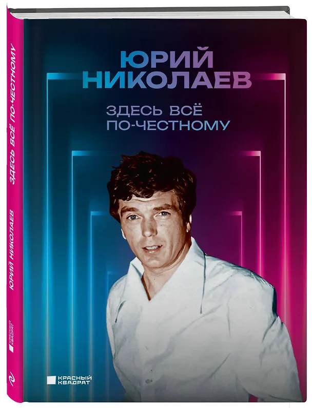 Книга Здесь всё по-честному. Автобиография Юрия Николаева (Юрий Николаев) — 4