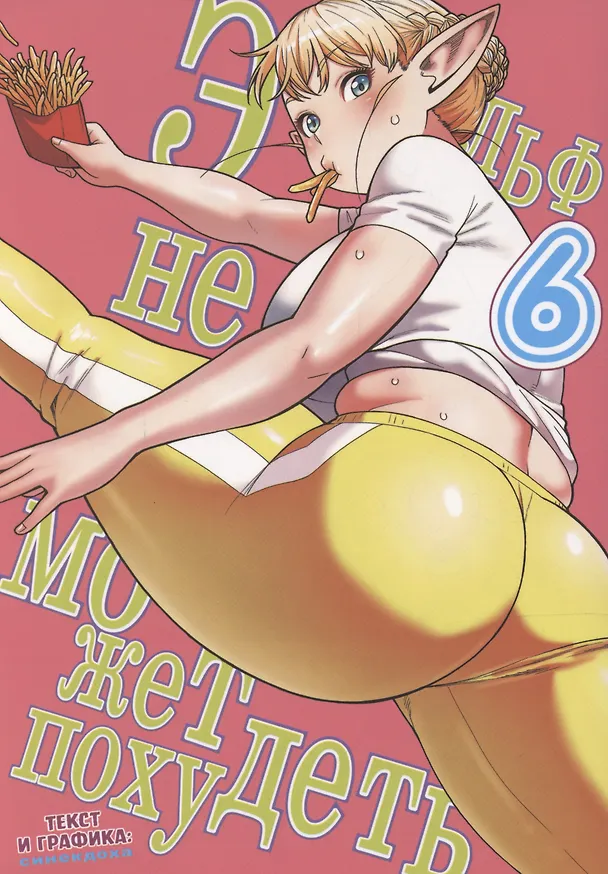 Эльф не может похудеть. Том 6 (Plus-Sized Elf / Elf-san wa Yaserarenai). Манга 3055505 — 1