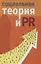 Социальная теория и PR: коллективная монография — 3067698 — 1