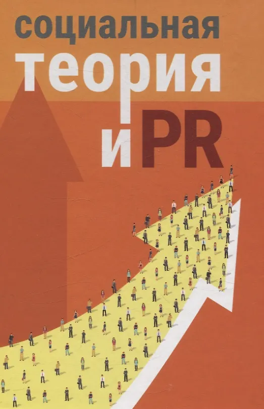 Книга Социальная теория и PR: коллективная монография () — 1