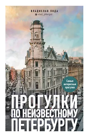 Книга Прогулки по неизвестному Петербургу (Владислав Пода)