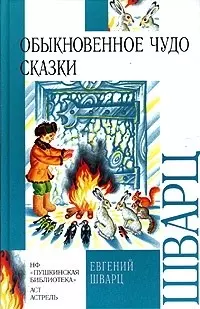 Обыкновенное чудо. Сказки — 2067623 — 1