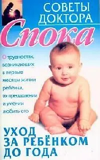 Книга Советы доктора Спока: Уход за ребенком до года (Алина Калинина)