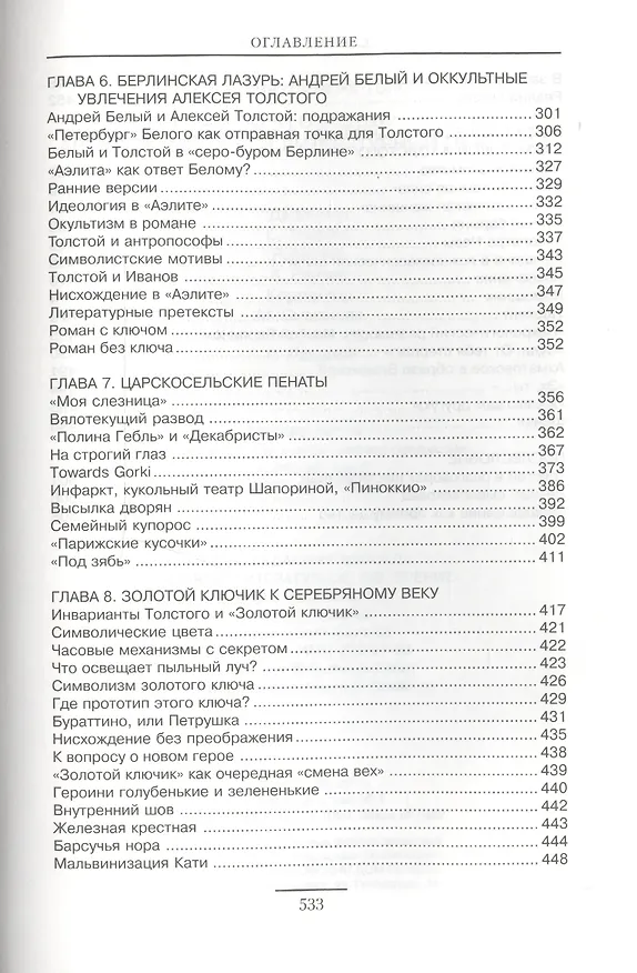 Книга Ключи счастья: Алексей Толстой и литературный Петербург (Елена Толстая) — 4