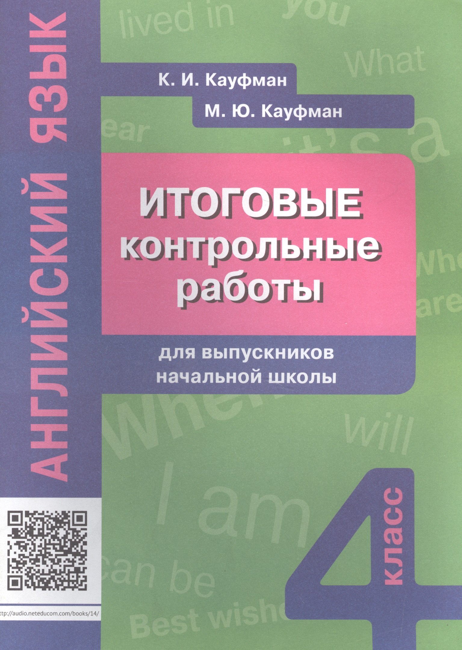 

Итоговые контрольные работы для выпускников нач. шк. Англ. яз. Уч. пос. 4 кл.