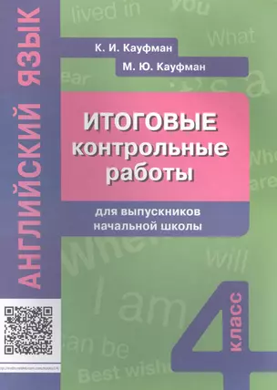 Итоговые контрольные работы для выпускников нач. шк. Англ. яз. Уч. пос. 4 кл. — 2582987 — 1