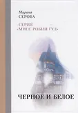 Вся Серова. Мисс Робин Гуд