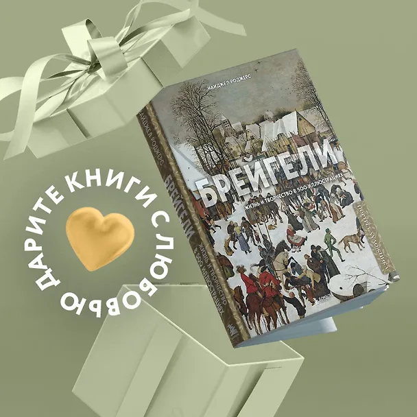 Книга Брейгели. Жизнь и творчество в 500 иллюстрациях (Новл Роджерс) — 5