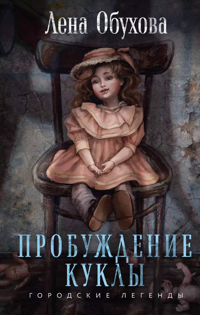 Пробуждение куклы (Елена Обухова) - купить книгу с доставкой в  интернет-магазине «Читай-город». ISBN: 978-5-04-198028-3