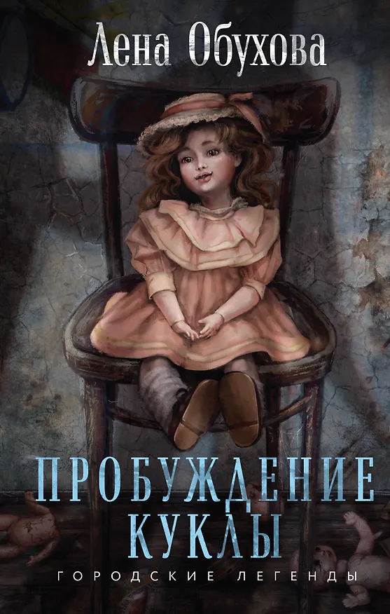 Книга Пробуждение куклы (Елена Обухова) — 1