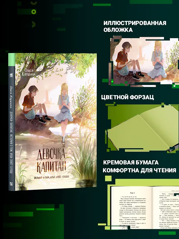 Книга Девочка-капитан. История о том, куда зовет сердце (Ольга Клушина) — 7
